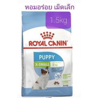 ROYAL CANIN X-SMALL PUPPY1.5kg อาหารเม็ดลูกสุนัขพันธ์จิ๋ว