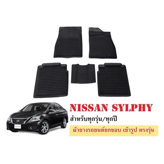 ผ้ายางปูพื้นรถยนต์เข้ารูป NISSAN SYLPHY ผ้ายางยกขอบ ผ้ายางรถยนต์ ผ้ายางปูพื้นรถ ผ้ายางเข้ารูป ผ้ายางส่งศูนย์ พรมปูพื้นรถ