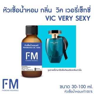 หัวเชื้อน้ำหอมกลิ่น วิค เวอรี่เซ็กซี่ (VIC VERY SEXY)