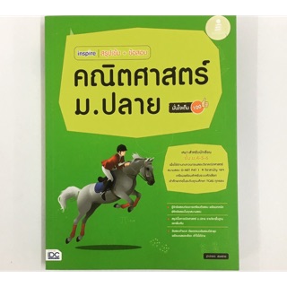 สรุปเข้ม+ข้อสอบ คณิตศาสตร์ ม.ปลาย