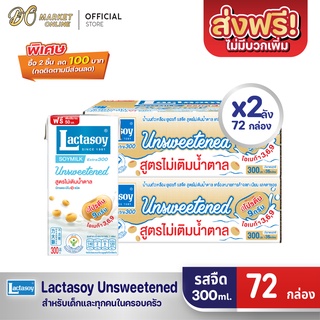 [ส่งฟรี X 2 ลัง] Lactasoy แลคตาซอย นมถั่วเหลือง ยูเอชที รสไม่หวาน 300มล. (ขายยกลัง 2 ลัง : รวม 72กล่อง)