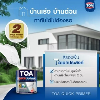 TOA Quick Primer รองพื้นปูน สีขาว 3.7 ลิตร ควิกไพรเมอร์ สูตรน้ำมัน ใช้ได้ทั้งปูนเก่าและปูนใหม่ ฉาบเสร็จใหม่