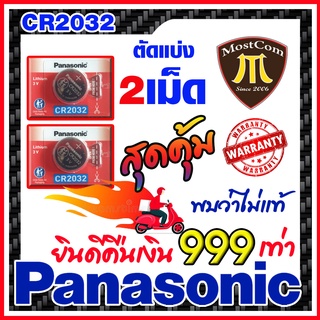 ถ่านกระดุมPanasonic แท้ล้าน%  ส่งเร็วติดจรวด ตัดแบ่ง2เม็ด (มีใบตัวแทนจำหน่ายถูกต้อง ออกใบกำกับภาษีได้)