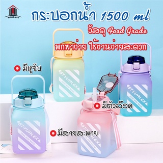 พร้อมส่งkithouse/ กระบอกน้ำ 1500ml กระติกน้ำน่ารัก กระบอกน้ำบอกสีใสและสีรุ้ง พกพาสะดวก มาพร้อมหลอด