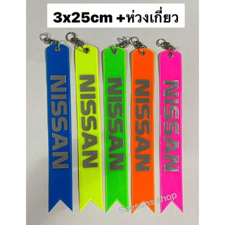 (1 ชิ้น)#ป้ายสะท้อนแสงห้อยท้ายรถ 2 สีใน 1 อัน #NISSAN มีหลายสีให้เลือกค่ะ ขนาดสินค้า +ห่วงเกี่ยว ยาว 25 cm.