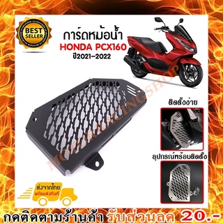 การ์ดหม้อน้ำ ตะแกรงหม้อน้ำ PCX160 ปี2021-2022ผลิตจากสแตนเลส 304 คุณภาพสูงไม่เป็นสนิม 100%ช่วยป้องกันความเสียหายจากเศษหิน