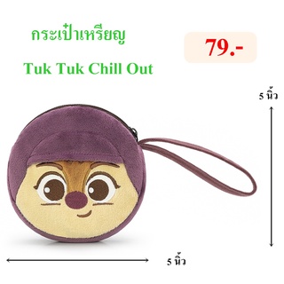 Disney ลิขสิทธิ์แท้ กระเป๋าเหรียญ Tuk Tuk : Chill Out