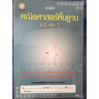 📕  แบบฝึก คณิตศาสตร์พื้นฐาน ม. 2  เล่ม 2