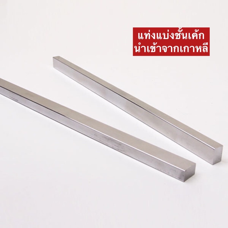 บาร์แบ่งเค้ก อลูมิเนียม สินค้านำเข้าจากเกาหลี