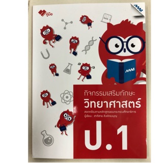 กิจกรรมเสริมทักษะ วิทยาศาสตร์ ป.1 (MAC)