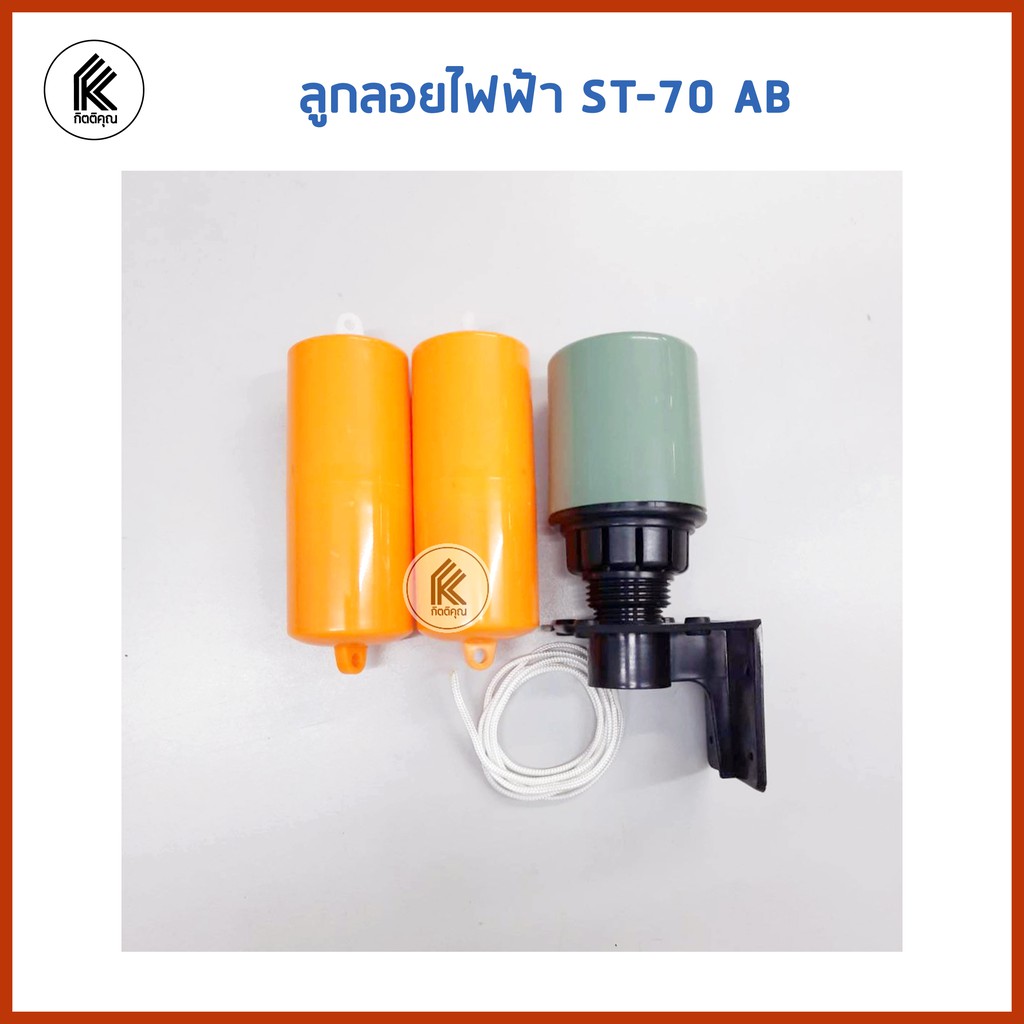 ลูกลอยไฟฟ้า ST-70AB FLOAT SWITCH 2 กระบอก made in Taiwan ST70AB ST 70 AB ST 70AB ST-70 ab สวิชลูกลอย