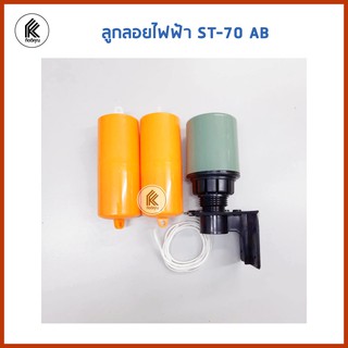 ลูกลอยไฟฟ้า ST-70AB FLOAT SWITCH 2 กระบอก made in Taiwan ST70AB ST 70 AB ST 70AB ST-70 ab สวิชลูกลอย สวิทลูกลอย ไฟฟ้า