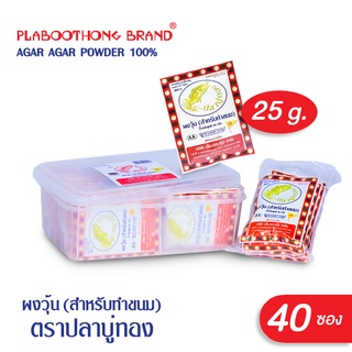 (เซ็ท 40 ซอง) ผงวุ้น ขนาด 25 กรัม ตราปลาบู่ทอง สำหรับทำขนม