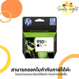 HP 950XL Black (CN045AA) INK Cartridge ของแท้