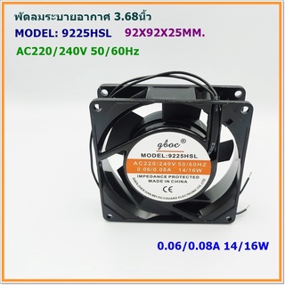 MODEL:9225HSL ROTARY FAN พัดลมระบายอากาศขนาด 3.68นิ้ว 92x92x25mm. AC220-240V 0.06/0.08A 14/16W แถมฟรีตระแกรงเหล็ก