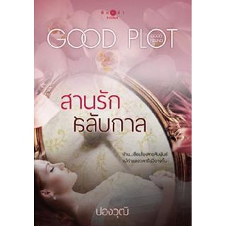 สถาพรบุ๊คส์ หนังสือ นิยาย โพรเจกต์ พลอตเด่นเป็นละคร : สานรักสลับกาล โดย ปองวุฒิ พร้อมส่ง
