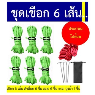 เชือกผูกเต็นท์ ชุดเชือกสมอบก เชือกพาราคอร์ด+สมอบกอลูมิเนียม+ตัวเร่งเชือก เชือกสะท้อนแสง ชุดเชือก 6 เส้น