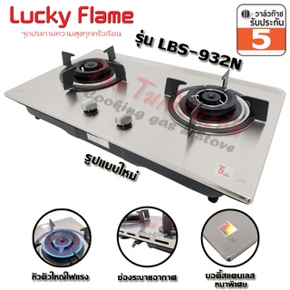 Lucky Flame เตาแก๊สฝัง บอดี้สแตนเลส หัวเตาทองเหลือง Safety Device ตัดเเก๊ส รุ่น LBS-932N