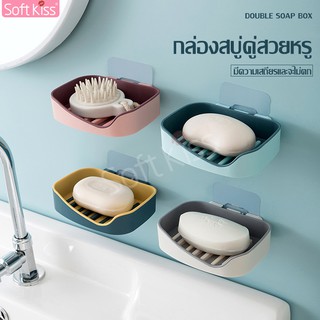 Softkiss Soap box กล่องวางสบู่ ที่วางสบู่ติดผนัง แบบไม่ต้องเจาะผนัง ที่วางสบู่ ที่ใส่สบู่ ติดตั้งง่าย