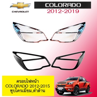 ครอบไฟหน้า/ฝาไฟหน้า เชฟโรเลต โคโลราโด  2012-2015 Chevrolet  COLORADO 2012-2015 ชุบโครเมี่ยม