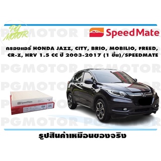 กรองแอร์ HONDA JAZZ, CITY, BRIO, MOBILIO, FREED, CR-Z, HRV 1.5 CC ปี 2003-2017 (1 ชิ้น)/SPEEDMATE