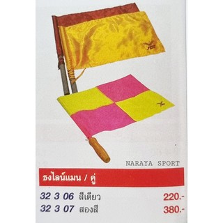 (ราคาเป็นคู่) ธงไลน์แมน ยี่ห้อ F.B.T. (เอฟบีที) พร้อมส่ง