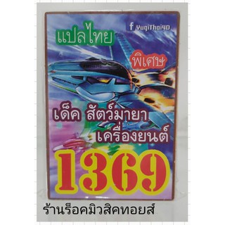 การ์ดยูกิ เลข1369 (เด็ค สัตว์มายา เครื่องยนต์) แปลไทย