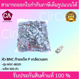 Marshal หัวสัญญาณ BNC ท้ายแจ็ค เกลียวนอก รุ่น MSC-B001 (แพ็ค100ตัว)