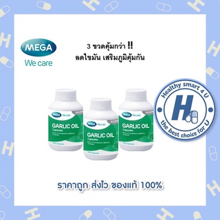 🔥lotใหม่ พร้อมส่ง !!🔥3 ขวดคุ้มกว่า!! Mega We Care Garlic Oil การ์ลิคออยด์ 100 แคปซูล