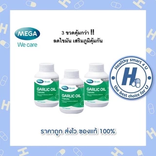 🔥lotใหม่ พร้อมส่ง !!🔥3 ขวดคุ้มกว่า!! Mega We Care Garlic Oil การ์ลิคออยด์ 100 แคปซูล