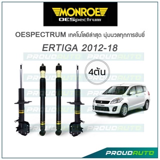 MONROE โช๊คอัพ ERTIGA ปี 2012-18