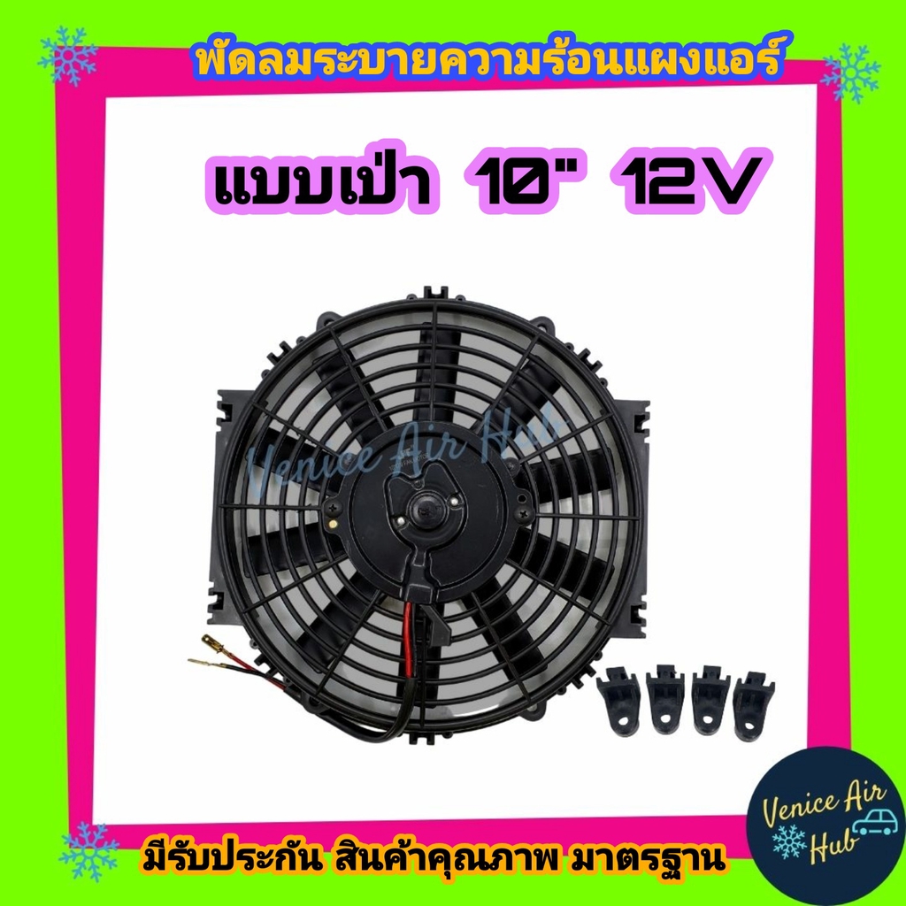 พัดลม 10 นิ้ว 12v 12โวลต์ แบบเป่า สลับด้านใบได้ ตัวแรง! 80wเต็ม ต่อแบตเตอรี แผงหม้อน้ำ พัดลมหม้อน้ำ ระบายอากาศ โซล่าเซลล