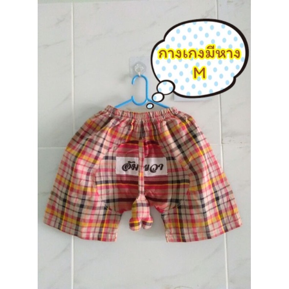 กางเกงขาสั้นมีหางไซด์ M. ผ้าขาวม้า