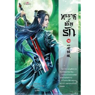 สถาพรบุ๊คส์ หนังสือ นิยาย นิยายจีน แปลจีน ทรราชตื๊อรัก เล่ม …