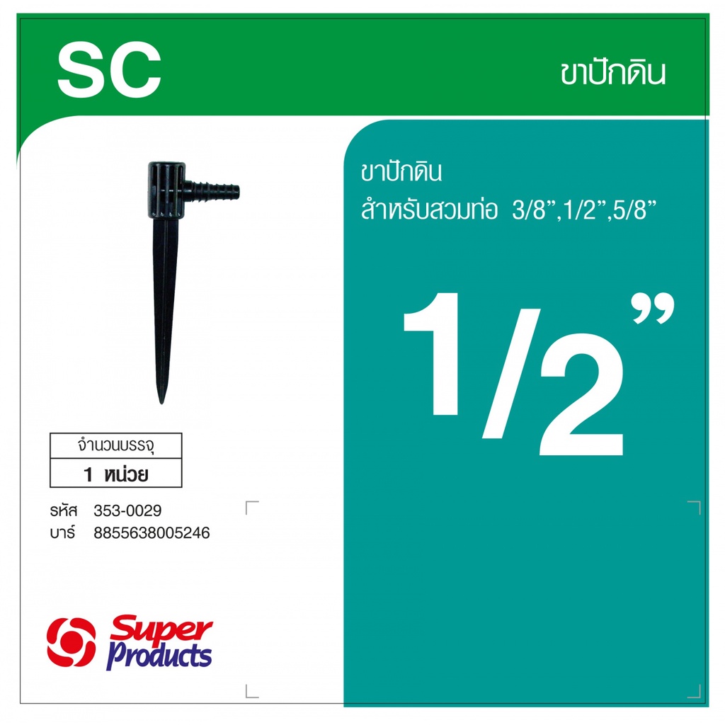 (พร้อมส่ง จากไทย)Super Products SC ขาปักดินรุ่นสวมท่อ 1/2 นิ้ว -5/8 นิ้ว เครื่องรดน้ำ เครื่องสปริงเกอร์ สปริงเกอร์ 1/2