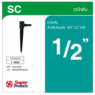 (พร้อมส่ง จากไทย)Super Products SC ขาปักดินรุ่นสวมท่อ 1/2 นิ้ว -5/8 นิ้ว เครื่องรดน้ำ เครื่องสปริงเกอร์ สปริงเกอร์ 1/2