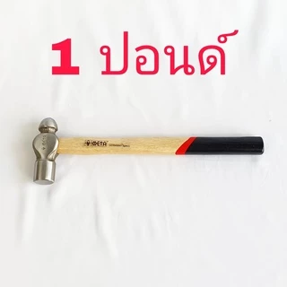 META ค้อนหัวกลม ด้ามไม้โอ๊ค มีหลายขนาดให้เลือก ค้อน