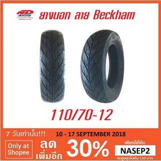 ยางนอกมอเตอร์ไซค์ 110/70-12 ลายไฟ (beckham) ยี่ห้อ ND ไม่ใช้ยางใน Tubeless