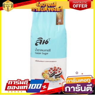 💟BEST💟 ลินน้ำตาลทรายเบเกอรี 1กก. Lin, granulated sugar 1 kg. 🚚💨