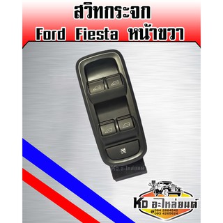 สวิทยกกระจก Ford Fiesta เฟียสต้า หน้าขวา