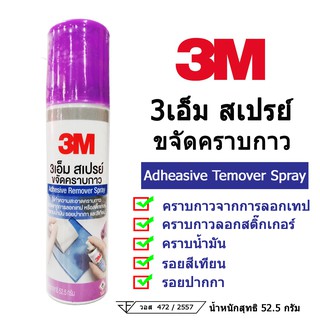 3M สเปรย์ลบคราบกาว สเปรย์ล้างคราบกาว สเปรย์ขจัดคราบกาว 52.5 กรัม