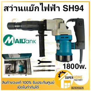 MAILTANK เครื่องสกัดไฟฟ้า สว่านสกัดไฟฟ้า คอนกรีต 1800W รุ่น 0810  SH94 สว่านสกัด