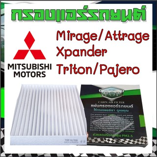 กรองแอร์รถยนต์ มิตซูบิชิ ปาเจโร เอ็กซ์แพนเดอร์ ไทรทัน มิราจ แอททราจ Cabinairfilter mitsubishi mirage attrage triton