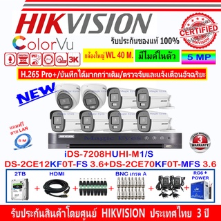 Hikvision ColorVu 3K รุ่น DS-2CE12KF0T-FS 3.6(6)+DS-2CE70KF0T-MFS 3.6(2)+DVR iDS-7208HUHI-M1/S(1)+ชุดอุปกรณ์ 2H2JB2A/AC