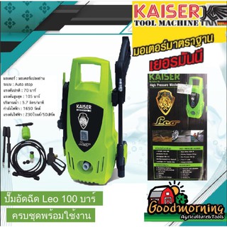 KAISER 🇹🇭 เครื่องอัดฉีดน้ำ KSPS-100 LEO 105 บาร์ 1650 W ไคเซอร์ เครื่องฉีดน้ำ ปั๊มน้ำอัดฉีด อัดฉีด ปั๊มแรงดัน เครื่องอัด