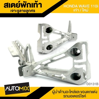 สเตย์ พักเท้า HONDA WAVE เก่า-ใหม่  ที่พักเท้า พักเท้า อะไหล่ ตกแต่งรถ มอเตอร์ไซค์ D0131B