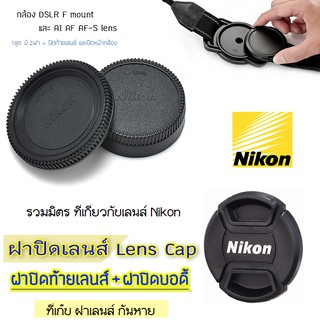 Nikon - cap ฝาเลนส์ - ฝาปิดท้ายเลนส์ - ที่เก็บฝาเลนส์ lens cap ฝาปิด dslr D7000 D500 D610 D600 D750 D810