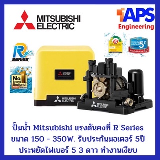 ปั๊มน้ำ Mitsubishi แรงดันคงที่ EP155, 205, 255, 305, 355 รุ่น R Series ประหยัดไฟเบอร์ 5 3 ดาว รับประกันมอเตอร์ 5 ปี