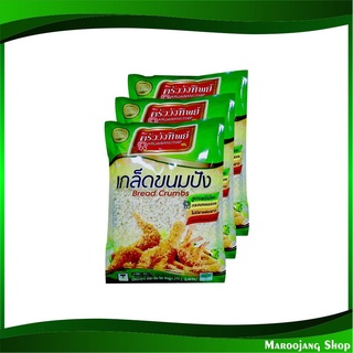 เกล็ดขนมปัง 200 กรัม (3ห่อ) ครัววังทิพย์ Kruawangthip Bread Crumbs เกล็ดหนมปัง เกล็ดชุบทอด แป้งทอด แป้งชุบทอด แป้ง