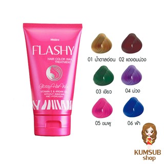 แว๊กเปลี่ยนสีผม มิสทีน สีติดชัด ผมไม่แห้งเสีย แว๊กสีผม Mistine Flashy Hair Color Wax Treatment 100g.